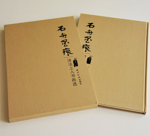 石舟墨痕 出版精裝畫冊(cè)印刷 石舟墨痕 出版精裝畫冊(cè)印刷