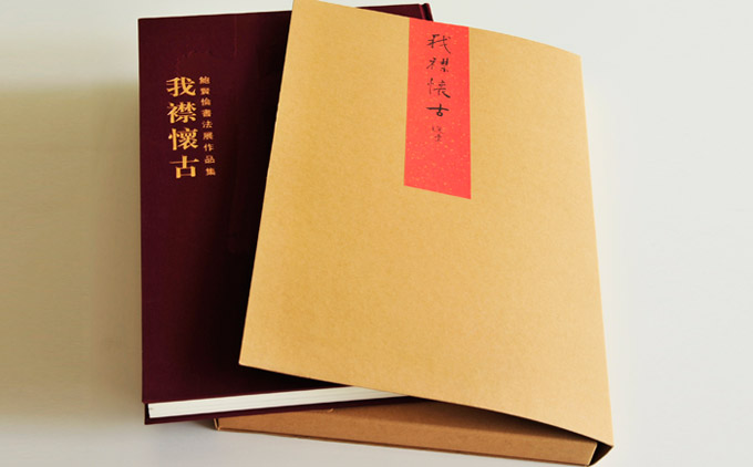 我襟懷古 精裝畫冊印刷 我襟懷古 精裝畫冊印刷