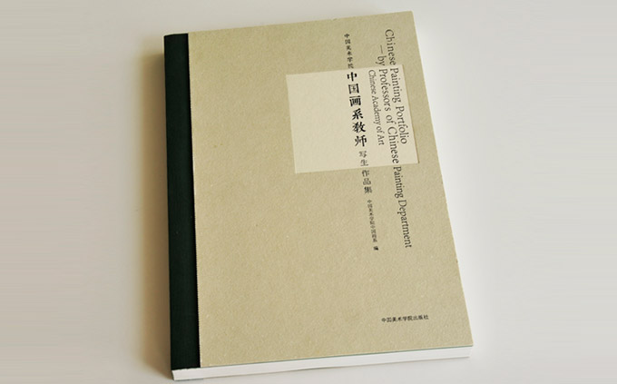 中國(guó)畫系教師寫生作品集