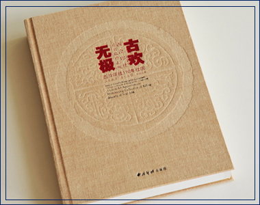 古歡無極 我襟懷古