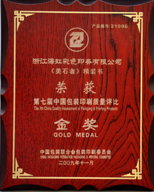 海虹彩印榮獲第七屆包裝印刷質量評比金獎