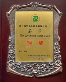 海虹彩印榮獲第四屆包裝印刷質量評比銅獎