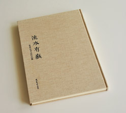 流水有痕 出版精裝畫冊印刷 流水有痕 出版精裝畫冊印刷