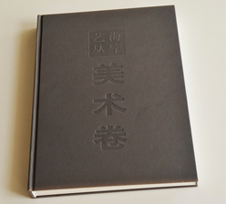 美術(shù)卷 畫(huà)冊(cè)印刷 美術(shù)卷 畫(huà)冊(cè)印刷
