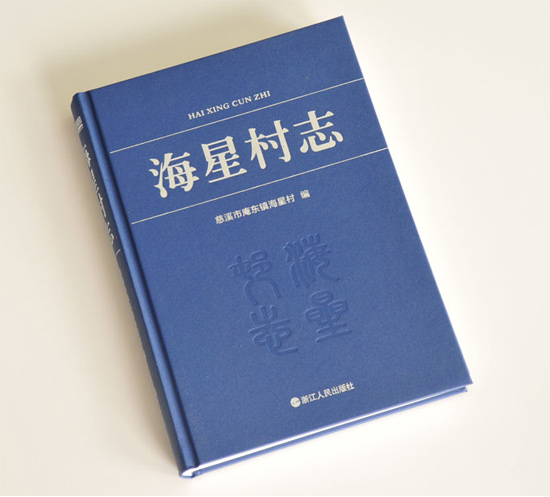星海村志 年鑒志書印刷 星海村志 年鑒志書印刷